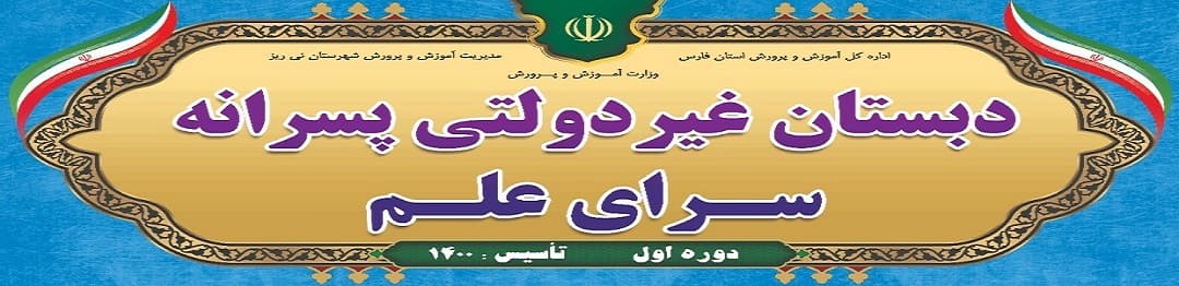 دبستان سرای علم