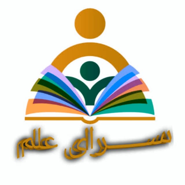 دبستان غیردولتی پسرانه سرای علم